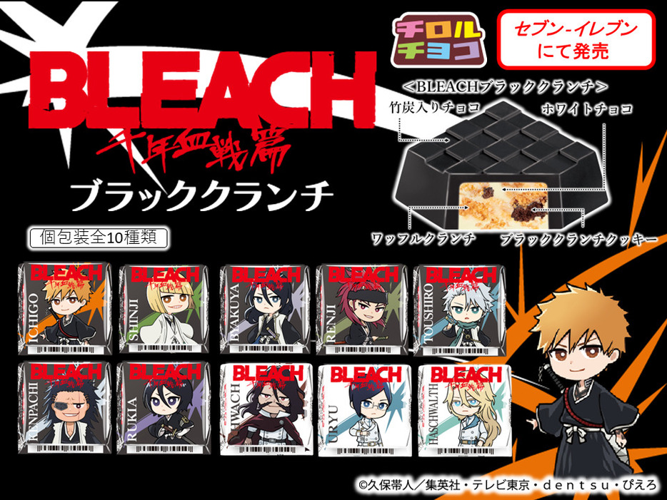 チロルチョコ「BLEACH ブラッククランチ」セブンイレブン限定発売