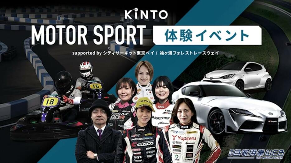 KINTOモータースポーツ体験イベント