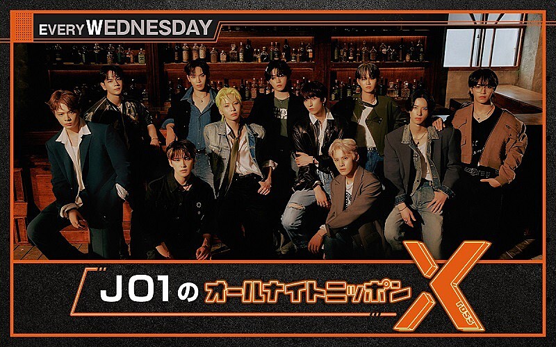 JO1結成5周年記念、メンバー全員出演で『JO1のオールナイトニッポンX』放送決定