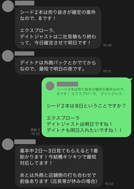 正規品販売店から情報をもらっていることを示す転売グループ内でのLINEのやり取り