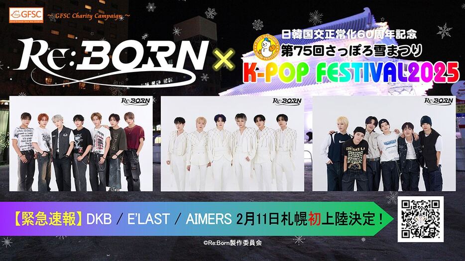 『第75回さっぽろ雪まつり16thK-POP FESTIVAL2025』追加出演者