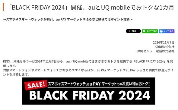 KDDIが「BLACK FRIDAY 2024」を開催する