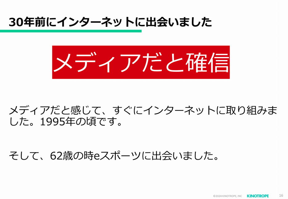 インターネットと出会い「メディアだ」と確信