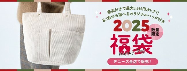 デニーズ「2025福袋」発売！