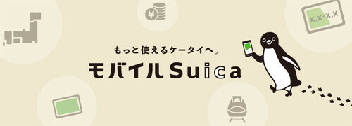 モバイルSuica