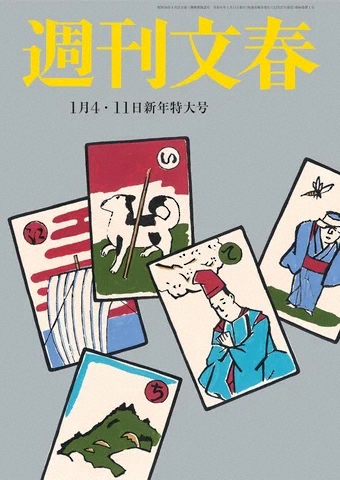 「週刊文春」1月4日・11日合併号（2023年12月27日発売）