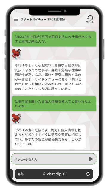 「バイトル」を運営する「ディップ」（東京）が始めた「dip AI」。チャットで極端に高額な求人について相談すると「危険だよ」「家族や警察に相談して」などとアドバイスしてくれる＝同社提供