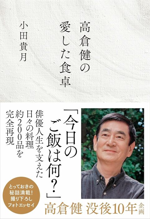 『高倉健の愛した食卓』（著：小田貴月／文藝春秋）