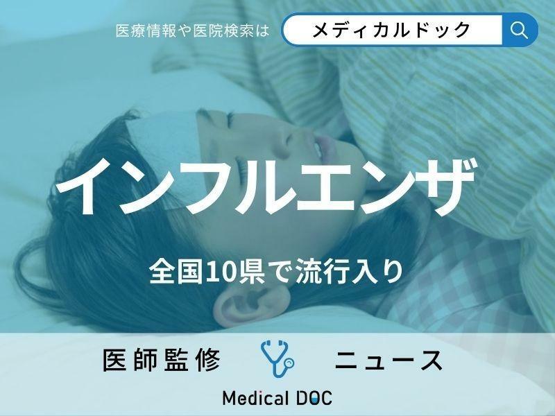 「インフルエンザ」10県で流行入り 1番目が沖縄県・2番目が○○ 今年はいつから感染拡大する?