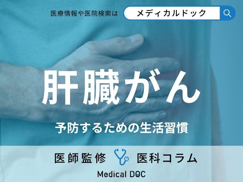 「肝臓がん」は飲酒・喫煙しなくても発症するリスクが!? 予防するための生活習慣を医師が解説!