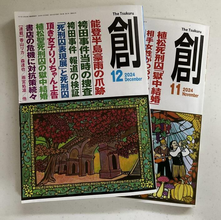 篠田編集長が発行する月刊誌『創』