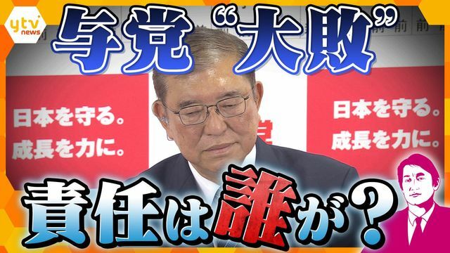 与党“大敗”の責任は誰が―