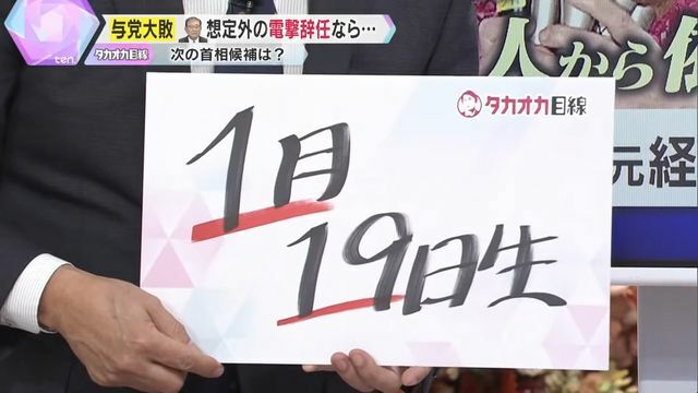 「政界の119番」は1月19日生まれ