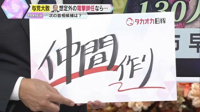 高市氏は地道に“仲間づくり”か