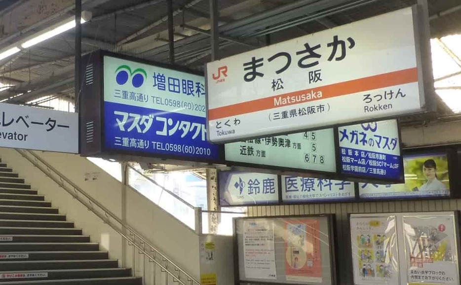 JR松阪（まつさか）駅の駅名標。市名も濁らず「まつさか」だ。（2019年著者撮影）