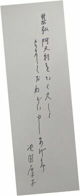 《「第2の小室さん騒動」勃発！》捏造手紙を入手…天皇の伯母・池田厚子さん（93）養子縁組に「あれは家の乗っ取りです」【全文公開】