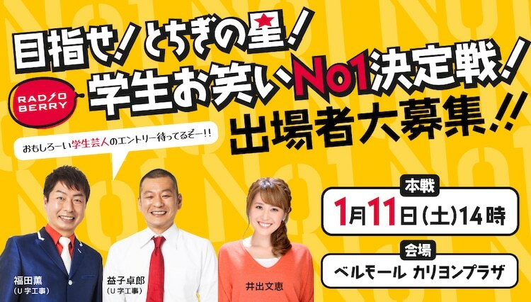 「目指せ！とちぎの星！RADIO BERRY 学生お笑いNo1決定戦！」イメージ