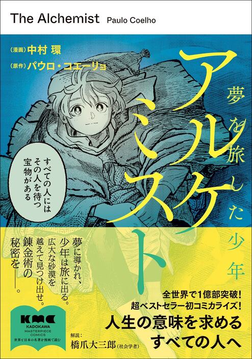 『アルケミスト 夢を旅した少年』（漫画：中村環　原作：パウロ・コエーリョ）（KADOKAWA）