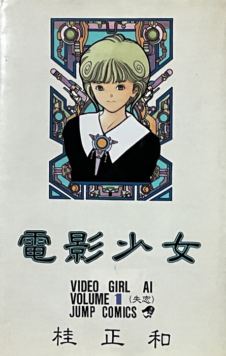 『電影少女』では少年誌ギリギリの表現を追求。その一方で単行本のデザインも凝りに凝ったデザインになっている。