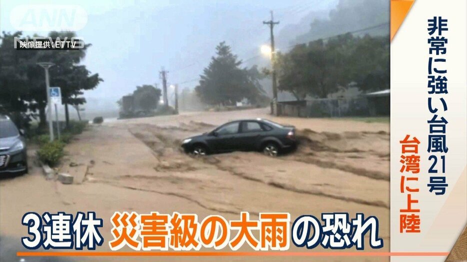 非常に強い台風21号が台湾に上陸　土石流発生や道路冠水も　3連休災害級の大雨の恐れ