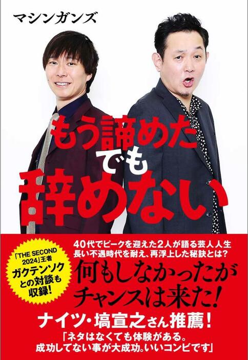 コンビとして13年ぶりの出版となるマシンガンズの書籍「もう諦めた　でも辞めない」書影