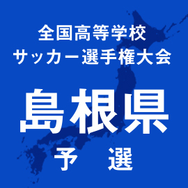 第103回全国高校サッカー選手権島根予選