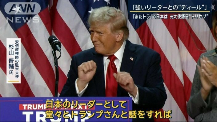 「強いリーダーと取引を好むから堂々と話を」元大使に聞くトランプ氏の“トリセツ”