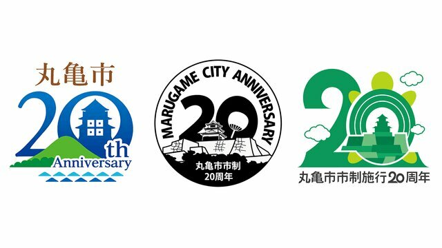 20周年記念ロゴマーク候補の3作品(提供 丸亀市)