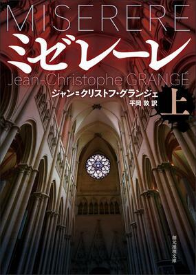 『ミゼレーレ 上 (創元推理文庫)』ジャン＝クリストフ・グランジェ,平岡 敦　東京創元社