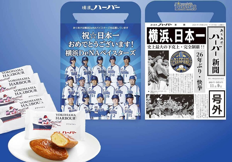 ありあけ、ベイスターズ優勝記念商品