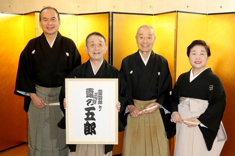 来秋に三代目露の五郎を襲名する露の團四郎（左から２人目）を祝福する露の都（右）、桂福團治（同２人目）と、笑福亭仁智