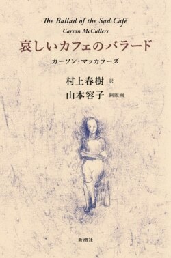 『哀しいカフェのバラード』 著者 カーソン・マッカラーズ［著］村上春樹［訳］山本容子［イラスト］（新潮社）