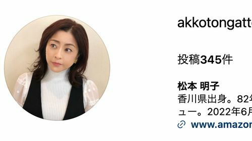 松本明子さんのインスタグラムより