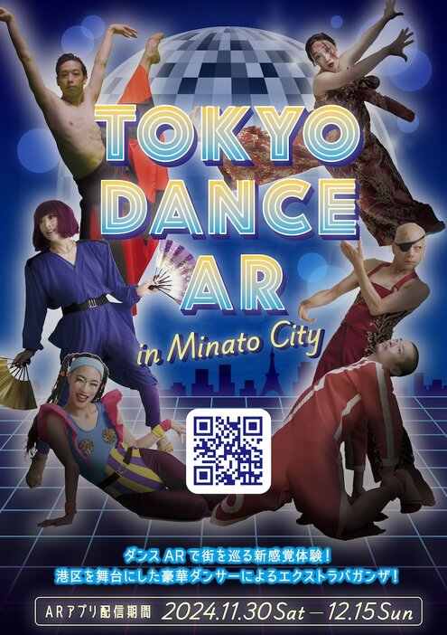 「TOKYO DANCE AR in Minato City」ビジュアル