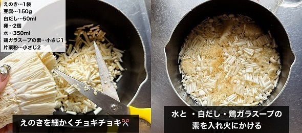 スープのもとなどと一緒にエノキを煮る