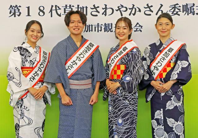 「第18代草加さわやかさん」に選ばれた諸田和哉さん（左から2人目）ら4人=埼玉県草加市提供