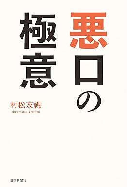 『悪口の極意』／村松友視・著