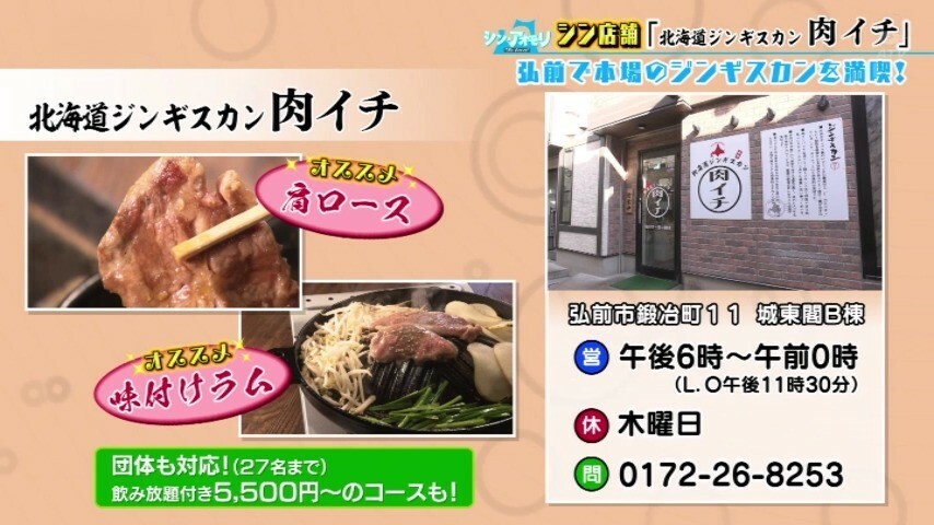 【北海道ジンギスカン 肉イチ】の店舗情報