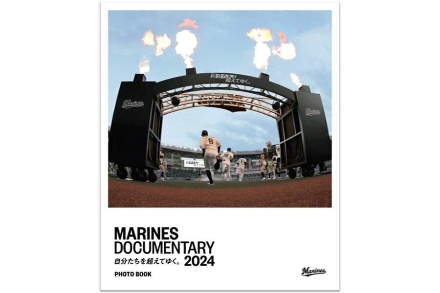 「MARINES DOCUMENTARY 2024 自分たちを超えてゆく。PHOTO BOOK」の予約開始【写真：球団提供】