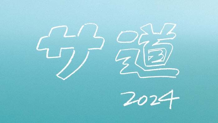 「サ道 2024SP ～誰しも 何かを胸にととのう～」ロゴ（C）テレビ東京