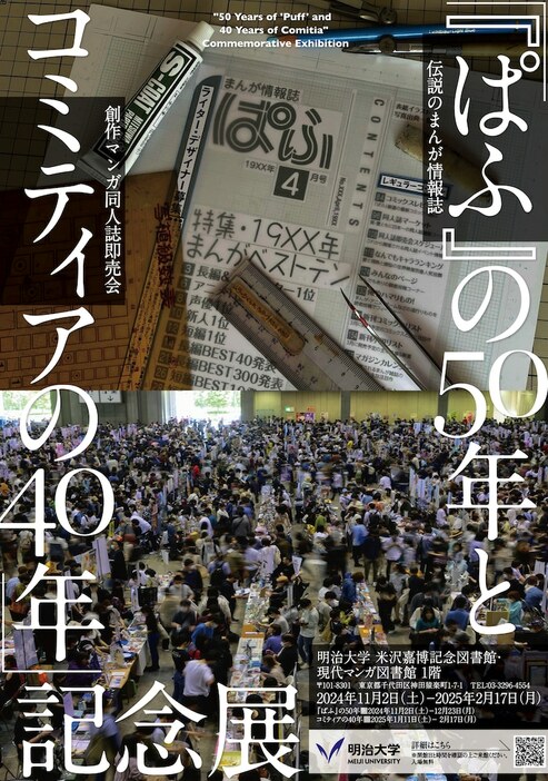 「『ぱふ』の50年とコミティアの40年」記念展のチラシ。