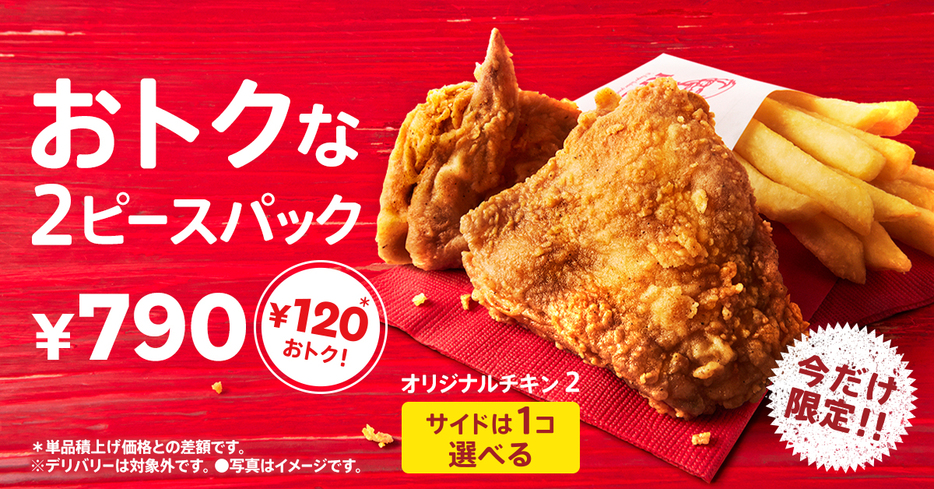 KFC「トクトク2ピースパック」