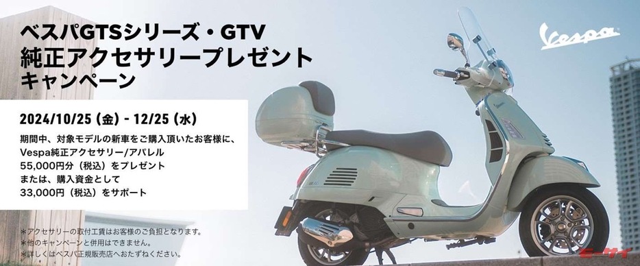 ■「ベスパ GTSシリーズ・GTV 純正アクセサリープレゼントキャンペーン」