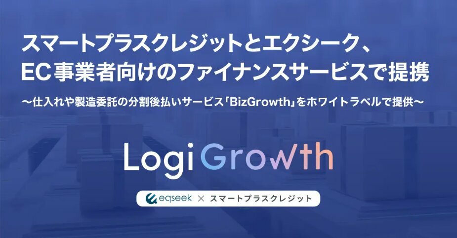 エクシーク、ファイナンスサービス「LogiGrowth」提供