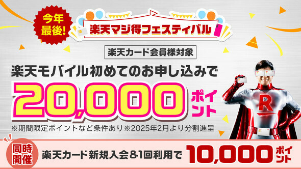 12月2日10時まで「楽天マジ得フェスティバル」開催