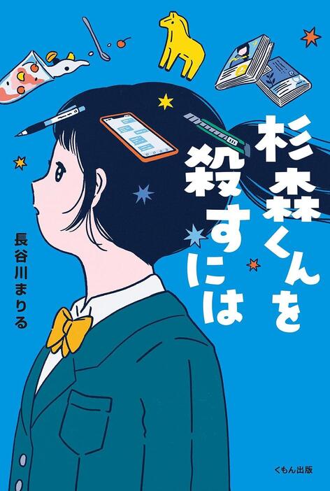 第62回野間児童文芸賞受賞作『杉森くんを殺すには』（くもん出版）が話題