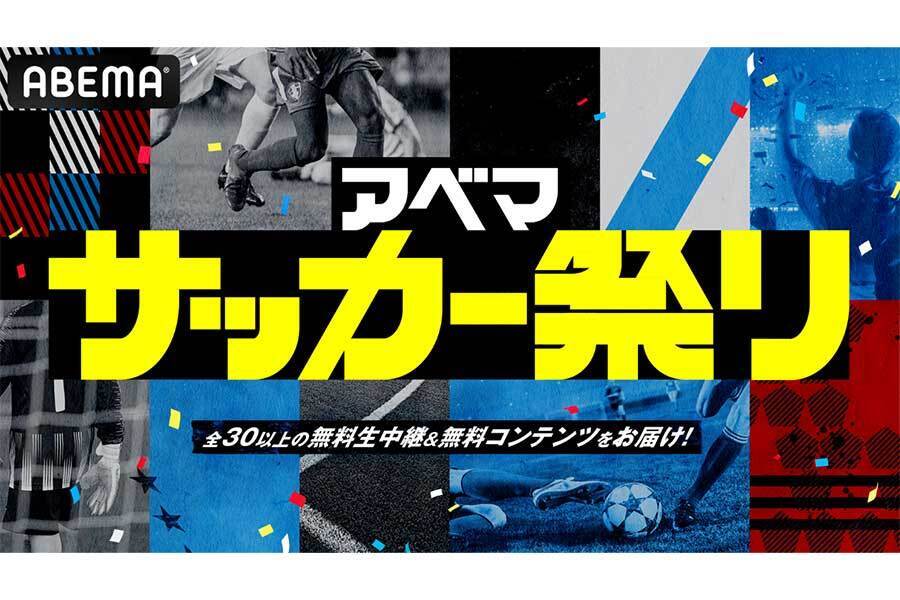 ABEMAは全30以上のサッカーの無料生中継やコンテンツを配信する「アベマ サッカー祭り」を開始する【写真：（C）AbemaTV,Inc.】