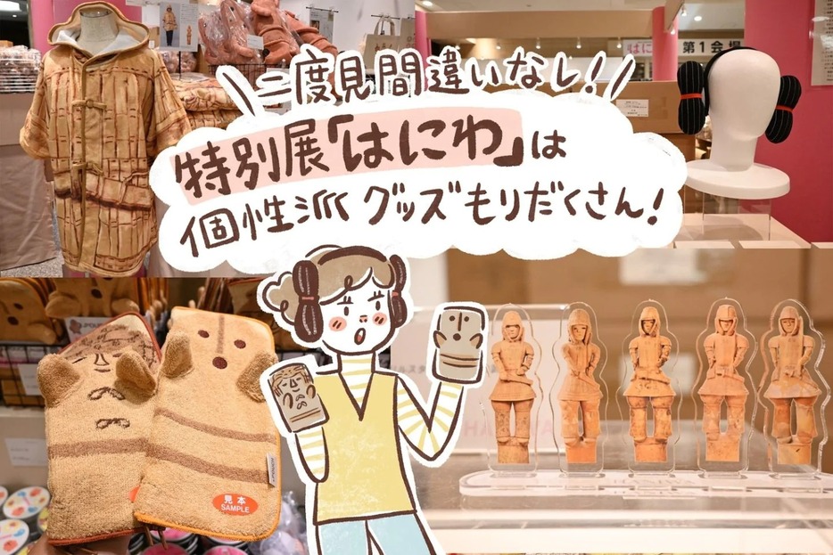 特別展「はにわ」のグッズが圧巻！