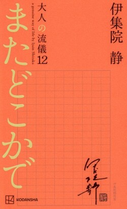 『またどこかで 大人の流儀12』伊集院静［著］（講談社）