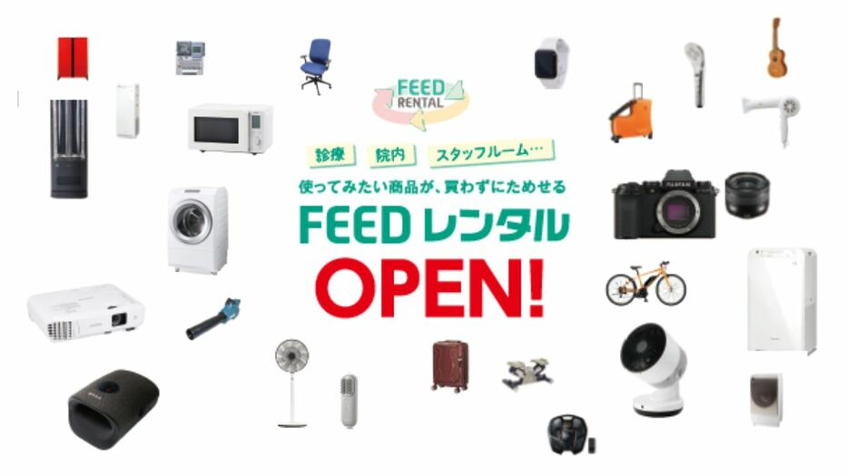 レンタル専門サイト「FEED公式レンタルショップ」をオープン